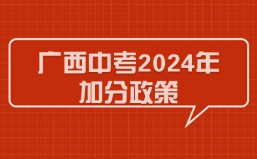 廣西中考2024年加分政策