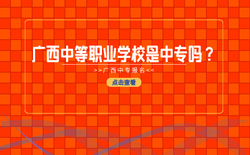 廣西中等職業學校是中專嗎？