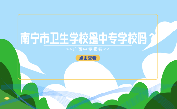 南寧市衛生學校是中專學校嗎？