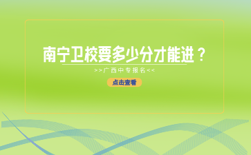 南寧衛校要多少分才能進？