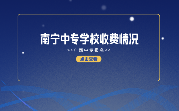 南寧中專學校收費情況