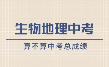 廣西中考：生物地理中考算不算中考總成績