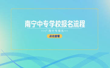 南寧中專學校報名流程