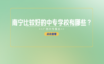 南寧中專招生網(wǎng)