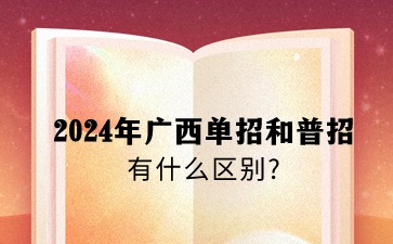 2024年廣西單招和普招區別