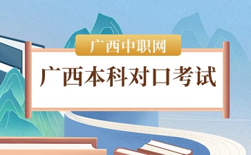 廣西本科對口考試是什么?
