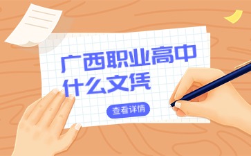 廣西職業高中什么文憑?