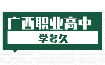 廣西職業(yè)高中學(xué)多久?
