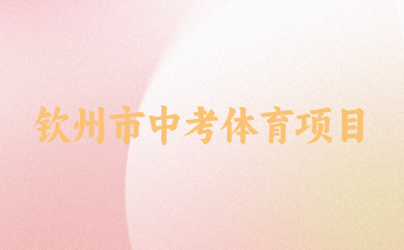 2024年欽州市中考體育考哪些項目？