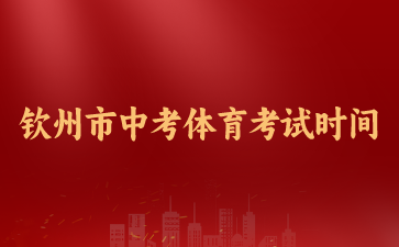 2024年欽州市中考體育考試時間5月-6月初
