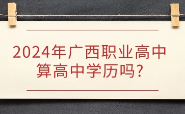 廣西職業(yè)高中