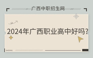 廣西職業(yè)高中