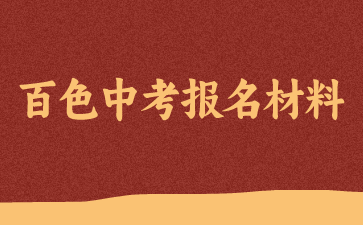 百色中考報名需要交驗哪些材料？
