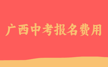 2024年廣西中考報名費用是多少？
