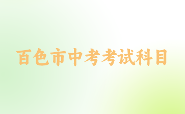 百色市中考考試科目
