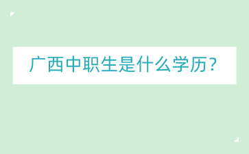 廣西中職網