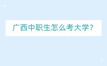 廣西中職網(wǎng)