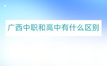 廣西中職網