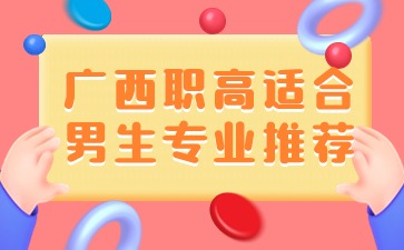 廣西職高專業(yè)