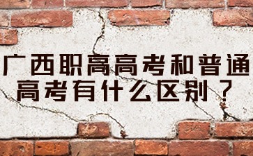 廣西職高高考和普通高考區別