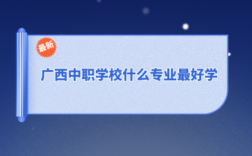 廣西中職學(xué)校