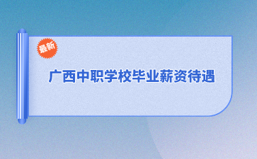 廣西中職學(xué)校