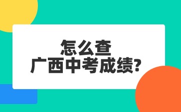 怎么查廣西中考成績?
