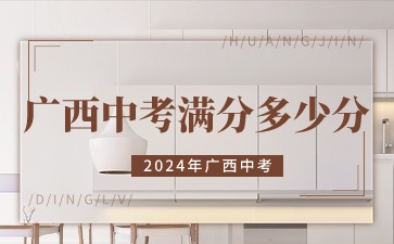 廣西中考滿分多少分2024年?