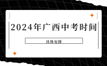 2024年廣西中考時間具體安排