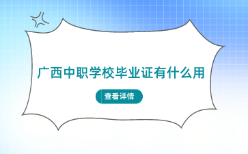 廣西中職學校