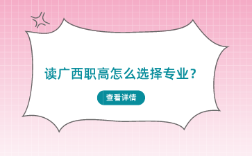 讀廣西職高怎么選擇專業？