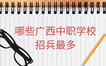 哪些廣西中職學校招兵最多?