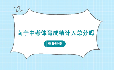 廣西南寧中考體育成績計入總分嗎？