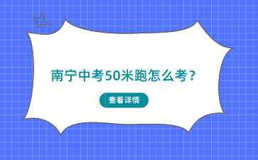 南寧中考50米跑怎么考？