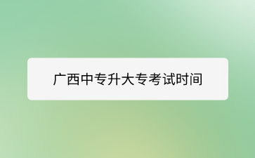 南寧中專招生網