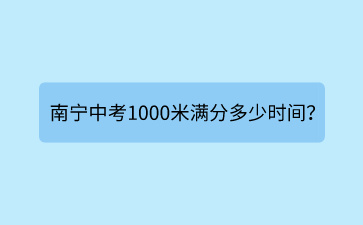 南寧中考1000米滿分多少時間？