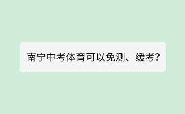 什么情況下南寧中考體育可以免測、緩考？