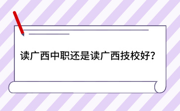 廣西技校招生網(wǎng)