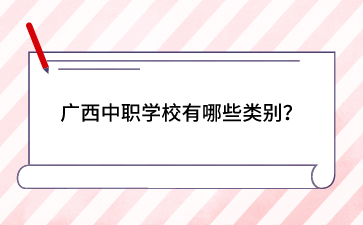 廣西中職學校有哪些類別？