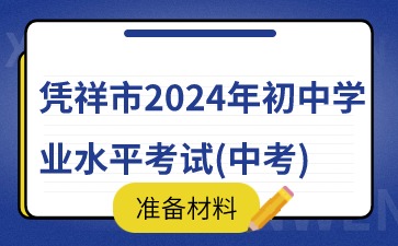 廣西中考：憑祥市2024年初中學業水平考試(中考)準備材料