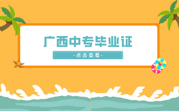 廣西中專畢業(yè)證詳細介紹