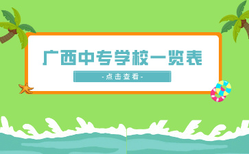 廣西中專學校一覽表