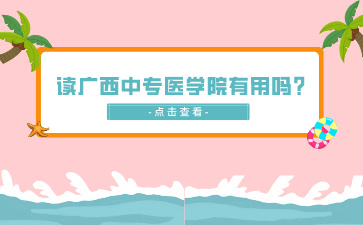 讀廣西中專醫(yī)學院有用嗎？