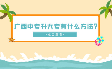 廣西中專招生網