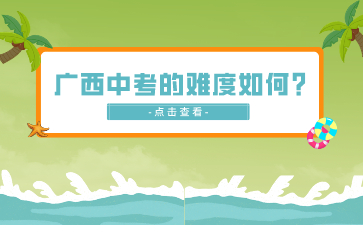 廣西中考的難度如何？