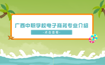 廣西中職學校電子商務專業(yè)介紹