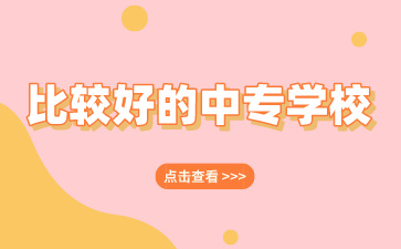 廣西中專排名比較好的學(xué)校