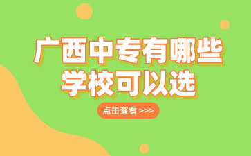 2024廣西中專有哪些學(xué)校可以選？