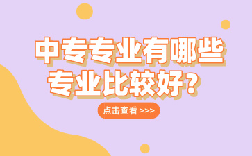 廣西中專專業(yè)有哪些專業(yè)比較好？