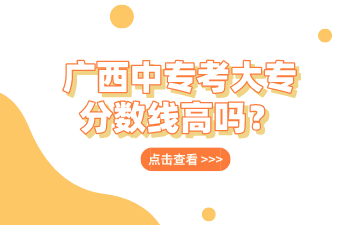 廣西中?？即髮７謹稻€高嗎？